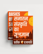 सनातन संस्कृति का मूलज्ञान (Hindi version)- Basics Of Sanatan Sanskriti (BOSS))