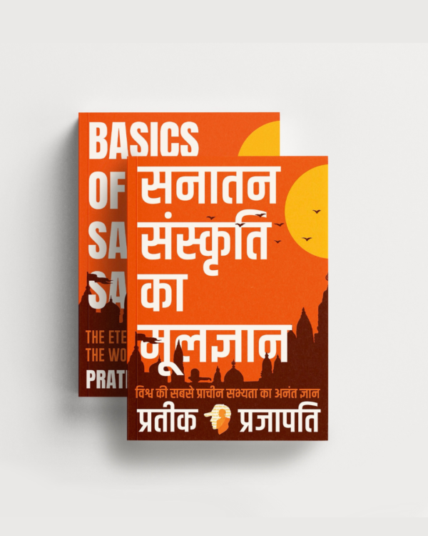 सनातन संस्कृति का मूलज्ञान (Hindi version)- Basics Of Sanatan Sanskriti (BOSS))