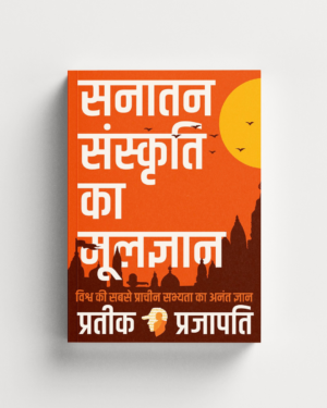 सनातन संस्कृति का मूलज्ञान (Hindi version)- Basics Of Sanatan Sanskriti (BOSS))