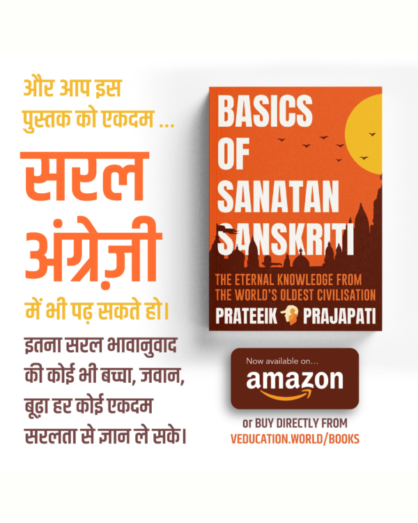 सनातन संस्कृति का मूलज्ञान (Hindi version)- Basics Of Sanatan Sanskriti (BOSS))