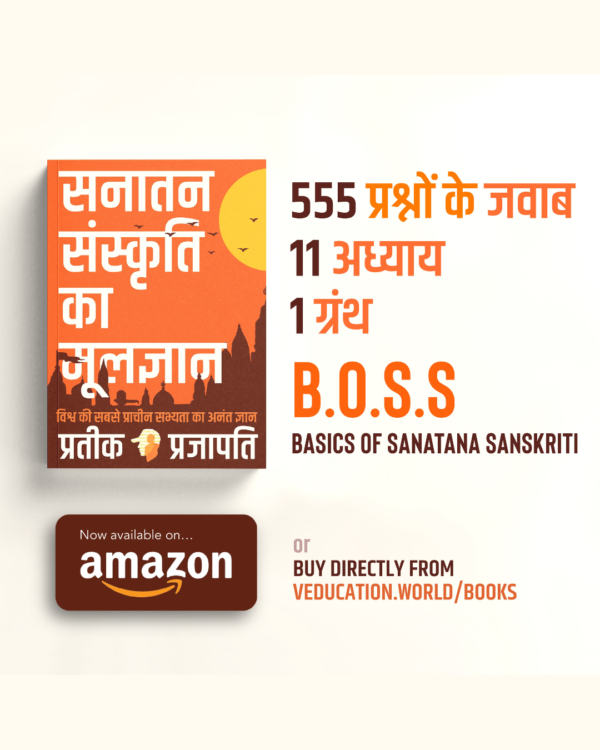 सनातन संस्कृति का मूलज्ञान (Hindi version)- Basics Of Sanatan Sanskriti (BOSS))