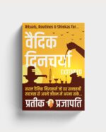 Vaidik Dincharya (Extended Version) : Rituals, Routines & Shlokas for ideal life